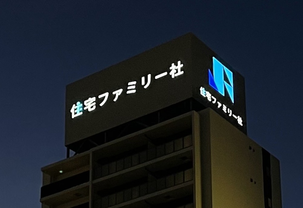 住宅ファミリー社 屋上広告
